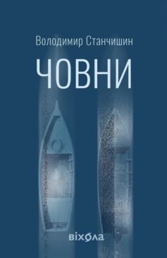 «Човни» Володимир Станчишин