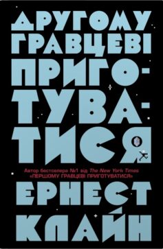 «Другому гравцеві приготуватися. Книга 2 (Першому гравцеві приготуватися)» Ернест Клайн