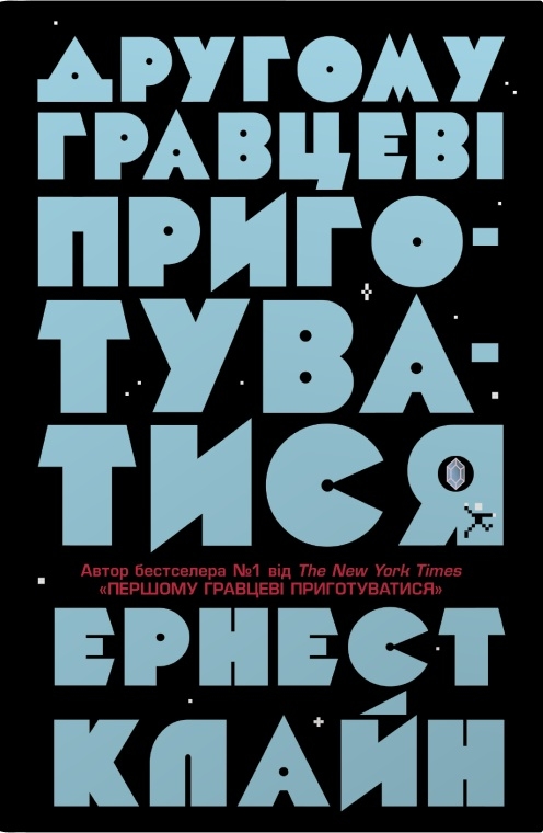 Другому гравцеві приготуватися. Книга 2 (Першому гравцеві приготуватися)