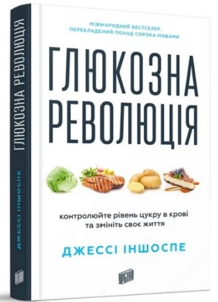 Глюкозна революція Глюкозна революція