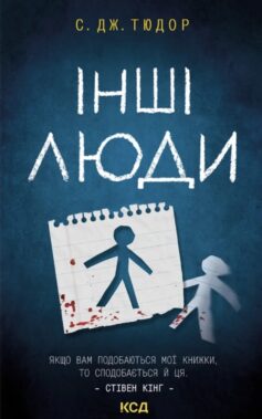 «Інші люди» С. Дж. Тюдор