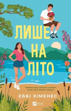 «Лише на літо. Книга 3 (Частина твого світу)» Еббі Хіменес