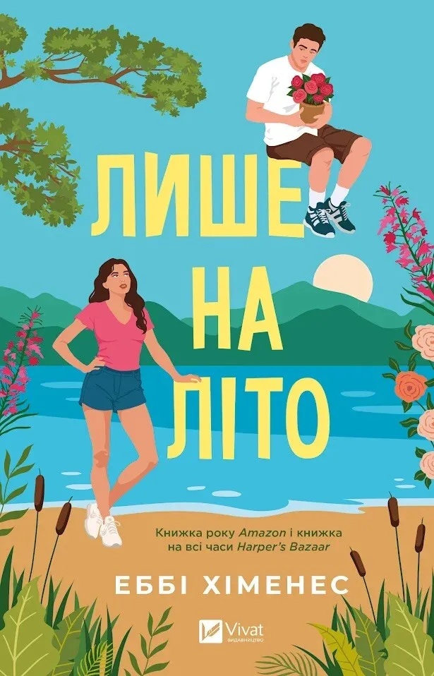 Лише на літо. Книга 3 (Частина твого світу)