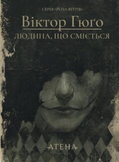 «Людина, що сміється» Віктор Гюго