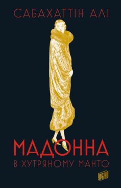 «Мадонна в хутряному манто» Сабахаттін Алі