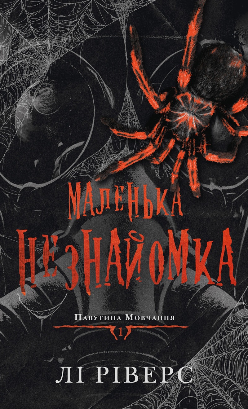 Маленька незнайомка. Книга 1 (Павутина мовчання)