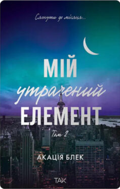 «Мій утрачений елемент. Том 2» Акація Блек