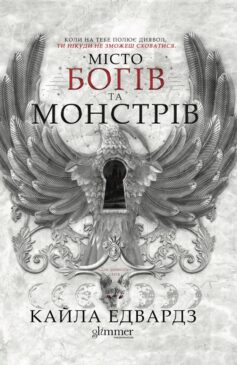 «Місто богів та монстрів. Книга 1 (Дім дияволів)» Кайла Едвардз