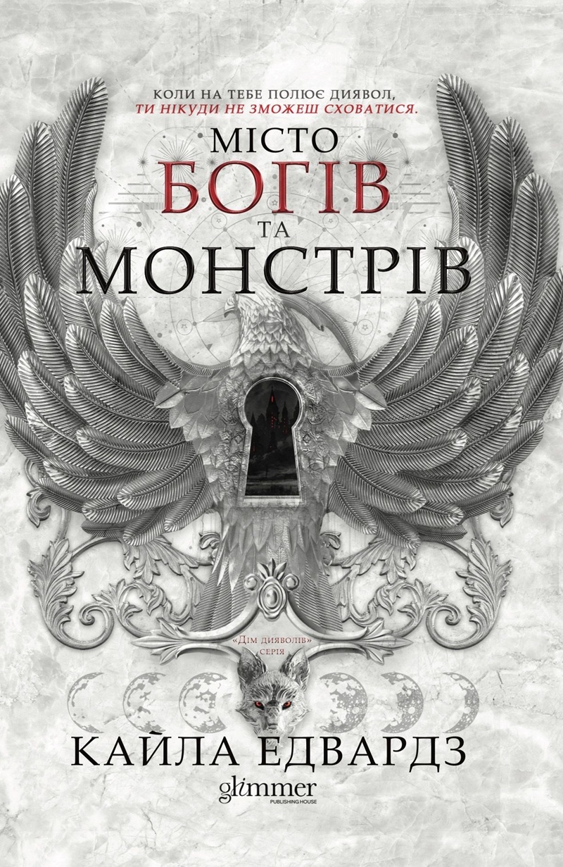 Місто богів та монстрів. Книга 1 (Дім дияволів)