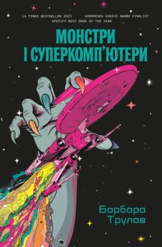 «Монстри і суперкомп’ютери» Барбара Трулав