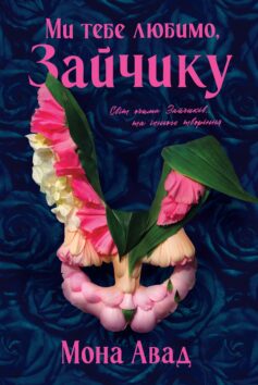 «Ми тебе любимо, Зайчику. Книга 2 (Зайчик)» Мона Авад