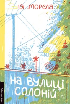 «На вулиці Солоній» Ія Морела