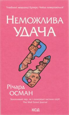 «Неможлива удача. Книга 5 (Клуб убивств по четвергах)» Річард Осман
