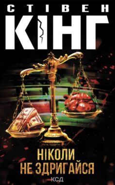 «Ніколи не здригайся. Книга 4 (Голлі Гібні)» Стівен Кінг