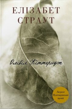 «Олівія Кіттеридж. Книга 1» Елізабет Страут