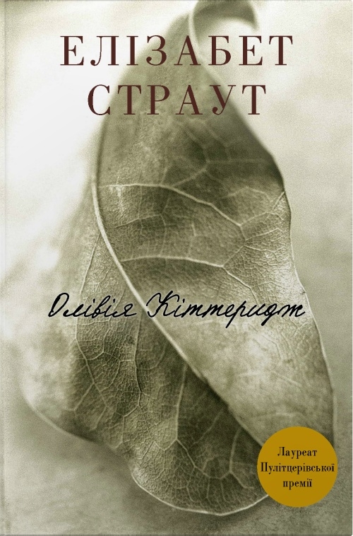 Олівія Кіттеридж. Книга 1