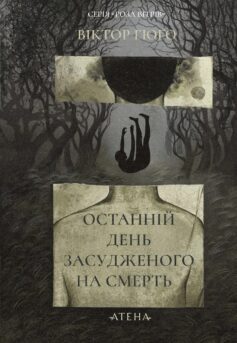 «Останній день засудженого на смерть» Віктор Гюго
