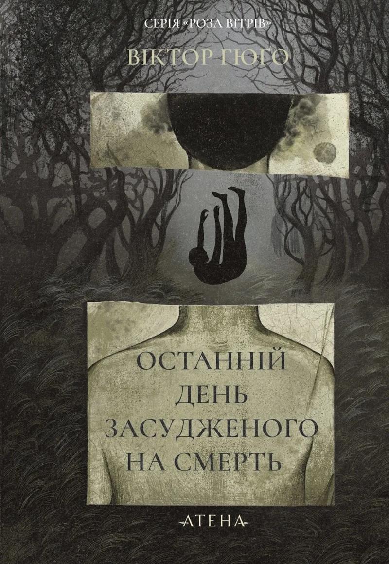 Останній день засудженого на смерть