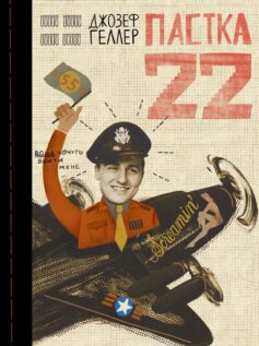 «Пастка-22» Джозеф Геллер