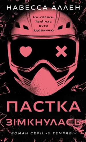 Пастка зімкнулась. Книга 2 (У темряві)