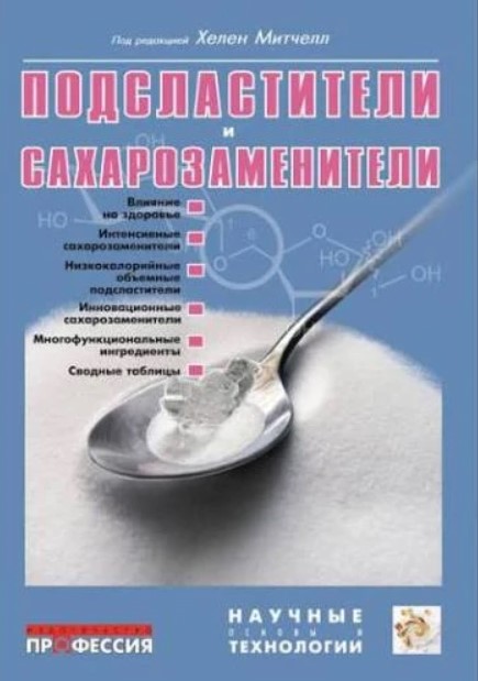 Підсолоджувачі та цукрозамінники в харчових технологіях Підсолоджувачі та цукрозамінники в харчових технологіях
