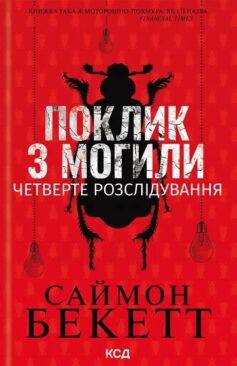 «Поклик з могили. Четверте розслідування (Девід Гантер)» Саймон Бекетт