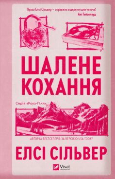 «Шалене кохання. Книга 1 (Роуз-Гілл)» Елсі Сільвер