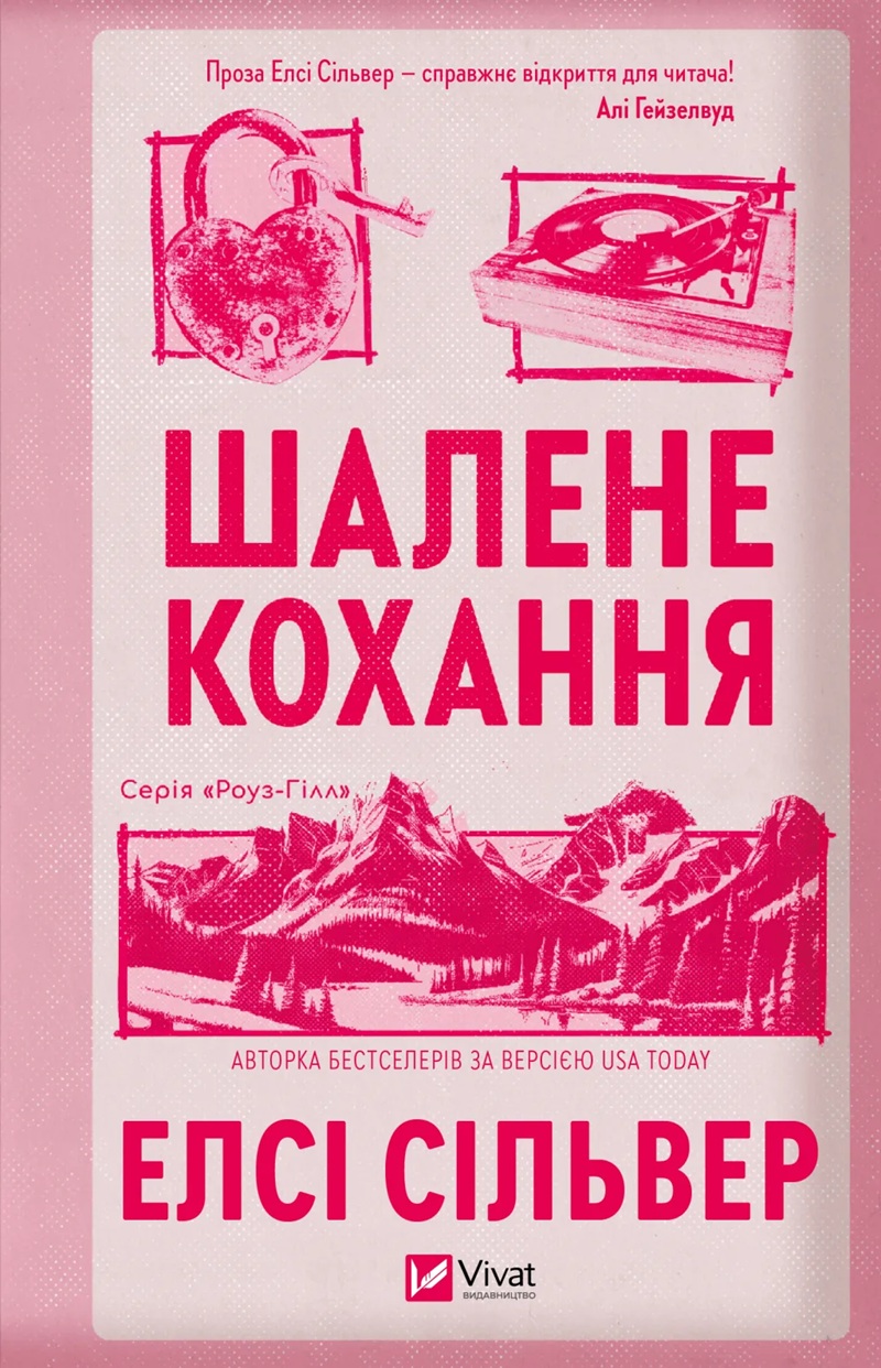 Шалене кохання. Книга 1 (Роуз-Гілл)