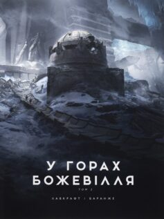 «У горах божевілля. Том 2» Говард Лавкрафт, Франсуа Баранже