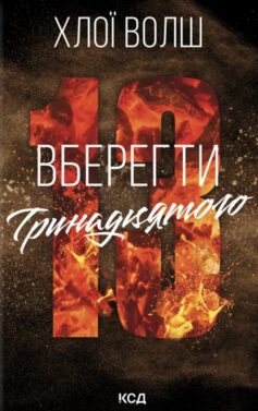 «Вберегти Тринадцятого. Книга 2 (Хлопці з Томмена)» Хлої Волш