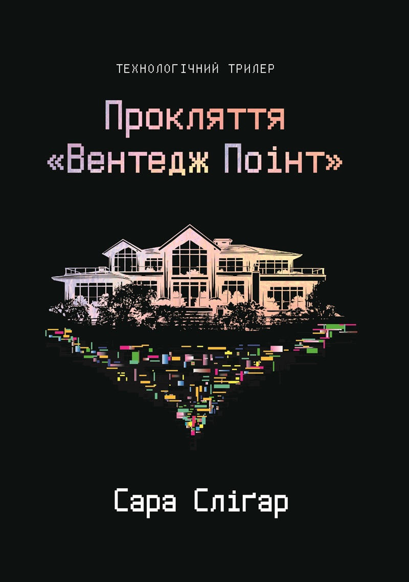Прокляття «Вентедж Поінт»