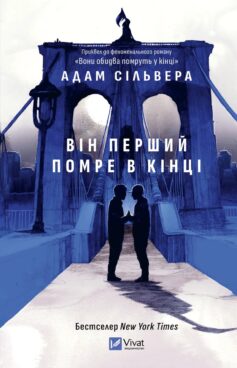 «Він перший помре в кінці. Книга 0 (Вісники Смерті)» Адам Сільвера