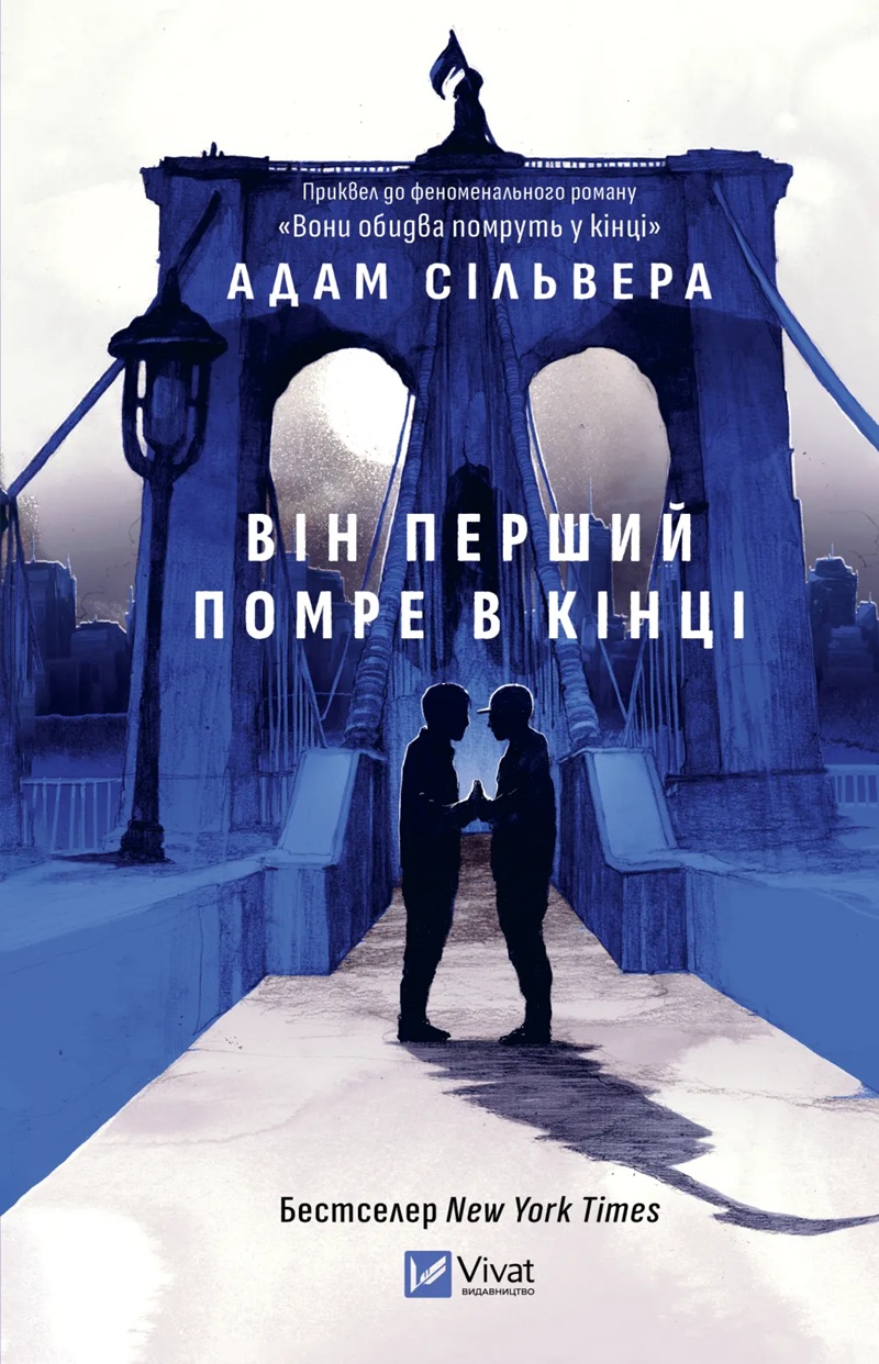Він перший помре в кінці. Книга 0 (Вісники Смерті)
