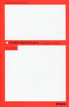 «З країни рижу та опію» Софія Яблонська