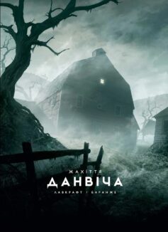 «Жахіття Данвіча» Говард Лавкрафт, Франсуа Баранже