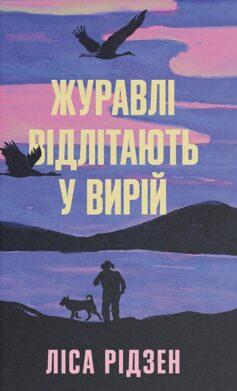 «Журавлі відлітають у вирій» Ліса Рідзен