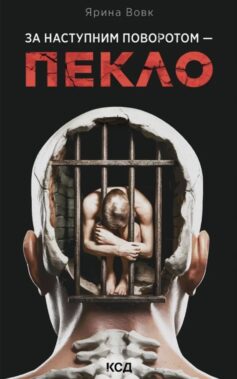 «За наступним поворотом — пекло. Книга 3 (Розслідування Михайліни Хижняк)» Ярина Вовк