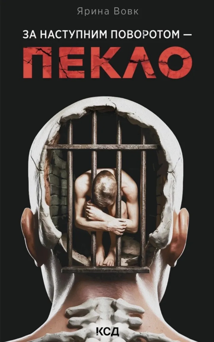 За наступним поворотом — пекло. Книга 3 (Розслідування Михайліни Хижняк)