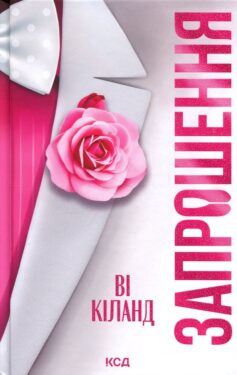 «Запрошення» Ві Кіланд