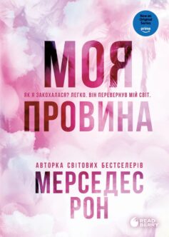 «Моя провина. Книга 1 (Винні)» Мерседес Рон