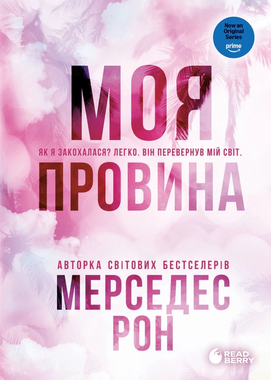 Моя провина. Книга 1 (Винні)
