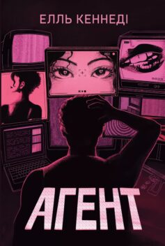 «Агент» Елль Кеннеді