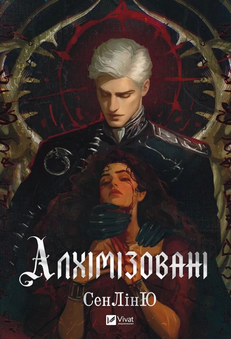 Алхімізовані