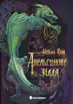 «Апельсинове зілля» Наталя Кош