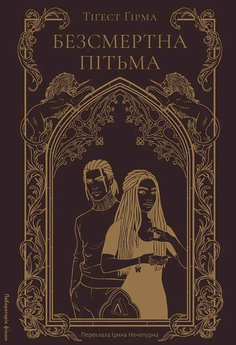 Безсмертна пітьма
