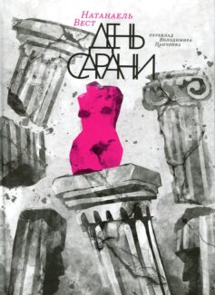 «День сарани» Натанаель Вест