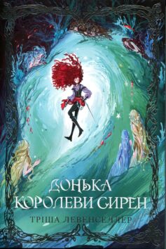 «Донька королеви сирен. Книга 2 (Донька короля піратів)» Тріша Левенселлер