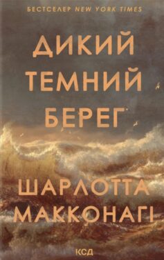 «Дикий темний берег» Шарлотта Макконагі