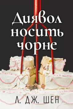 «Диявол носить чорне» Л. Дж. Шен