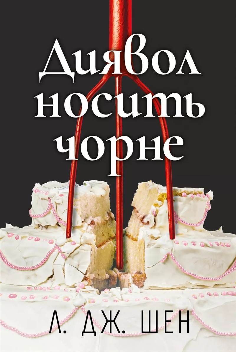 Диявол носить чорне